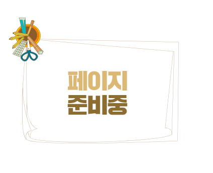 페이지준비중